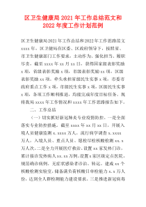 区卫生健康局2021年工作总结范文和2022年度工作计划范例