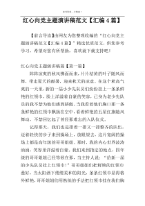 红心向党主题演讲稿范文【汇编4篇】