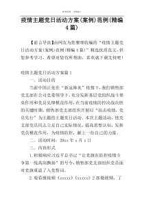 疫情主题党日活动方案(案例)范例(精编4篇)