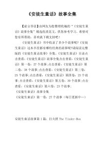 《安徒生童话》故事全集