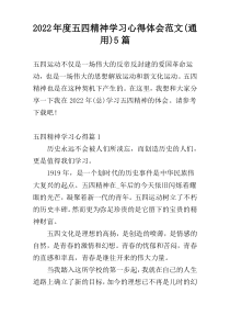 2022年度五四精神学习心得体会范文(通用)5篇