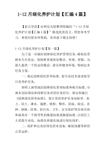 1-12月绿化养护计划【汇编4篇】