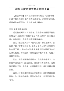 2022年度团课主题及内容3篇