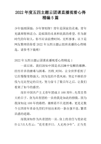 2022年度五四主题云团课直播观看心得精编5篇