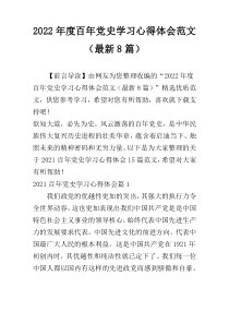 2022年度百年党史学习心得体会范文（最新8篇）