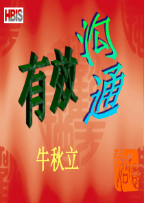 有效沟通-(2)-牛秋立