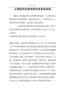 云南医师定期考核信息查询系统