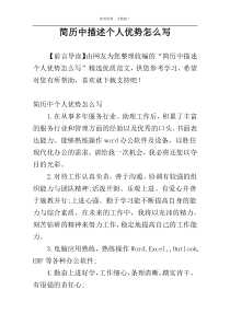 简历中描述个人优势怎么写