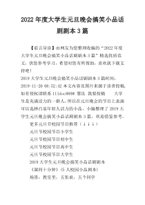 2022年度大学生元旦晚会搞笑小品话剧剧本3篇
