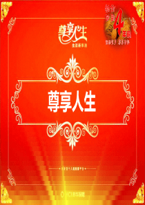 新华人寿尊享人生背景销售激励宣导31页