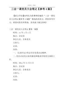 三会一课党员大会笔记【参考4篇】