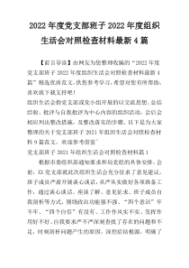 2022年度党支部班子2022年度组织生活会对照检查材料最新4篇