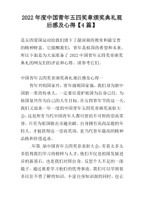 2022年度中国青年五四奖章颁奖典礼观后感及心得【4篇】