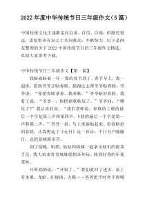2022年度中华传统节日三年级作文（5篇）