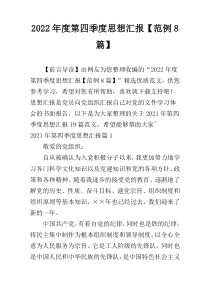 2022年度第四季度思想汇报【范例8篇】
