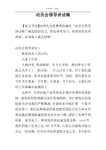 动员会领导讲话稿