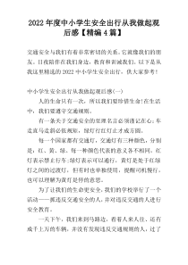 2022年度中小学生安全出行从我做起观后感【精编4篇】
