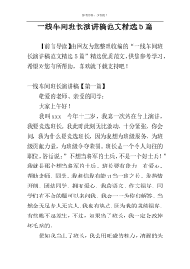 一线车间班长演讲稿范文精选5篇
