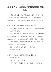 红头文件格式标准样板正规详细版【精编4篇】