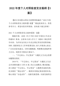 2022年度个人对照检查发言提纲【5篇】