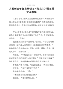 人教版五年级上册语文《落花生》课文原文及教案