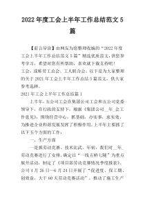 2022年度工会上半年工作总结范文5篇