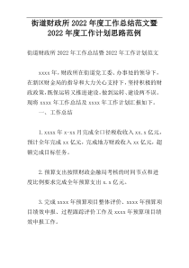 街道财政所2022年度工作总结范文暨2022年度工作计划思路范例