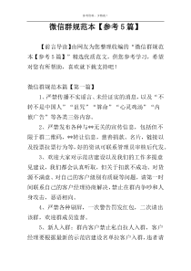 微信群规范本【参考5篇】