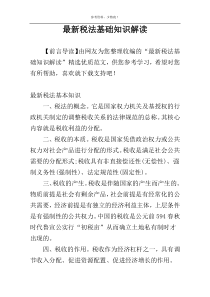 最新税法基础知识解读