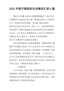 2022年度开展组织生活情况汇报8篇