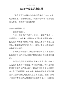 2022年度底思想汇报