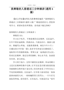 我尊敬的人普通话三分钟演讲(通用4篇)