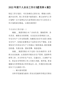2022年度个人安全工作计划【范例4篇】