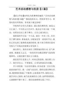 艺术活动感想与收获【2篇】