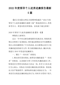 2022年度领导个人述责述廉报告最新5篇