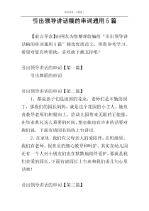 引出领导讲话稿的串词通用5篇