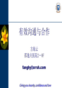 有效沟通与合作——方海云