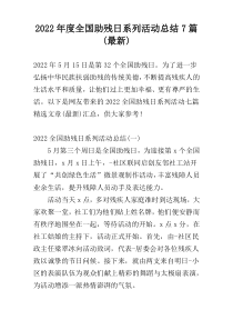 2022年度全国助残日系列活动总结7篇(最新)