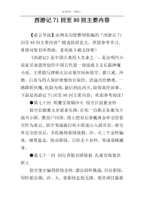 西游记71回至80回主要内容