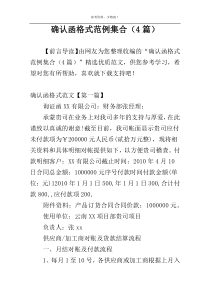 确认函格式范例集合（4篇）