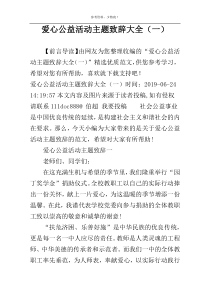 爱心公益活动主题致辞大全（一）