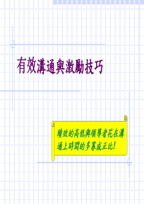 有效沟通与激励技巧