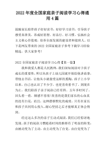2022年度全国家庭亲子阅读学习心得通用4篇