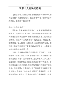表彰个人的决定范例