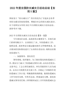 2022年度全国防灾减灾日活动总结【实用5篇】