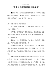 高中生自我陈述报告精编篇