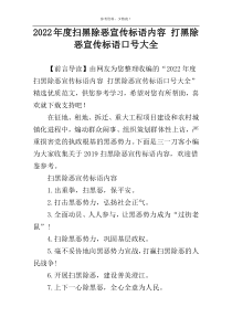2022年度扫黑除恶宣传标语内容 打黑除恶宣传标语口号大全