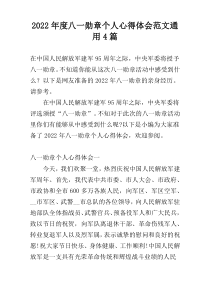 2022年度八一勋章个人心得体会范文通用4篇