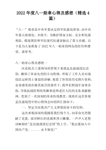 2022年度八一勋章心得及感想（精选4篇）