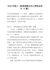 2022年度八一勋章颁授仪式心得体会范文（5篇）